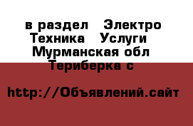  в раздел : Электро-Техника » Услуги . Мурманская обл.,Териберка с.